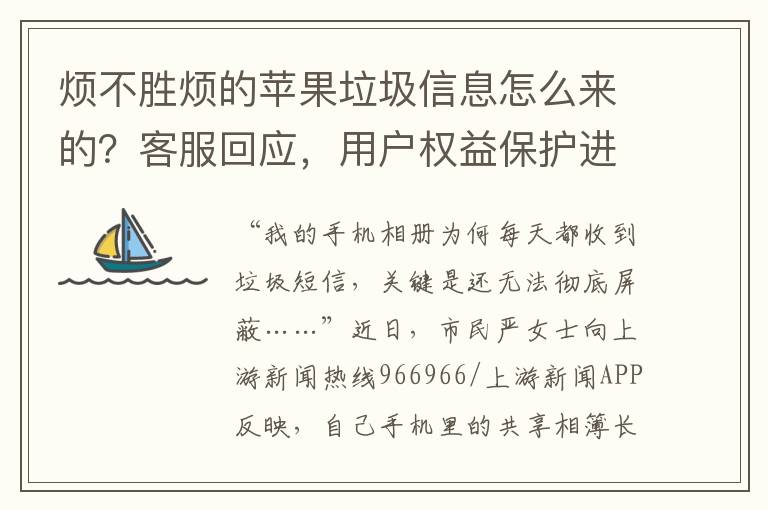 烦不胜烦的苹果垃圾信息怎么来的？客服回应，用户权益保护进行时