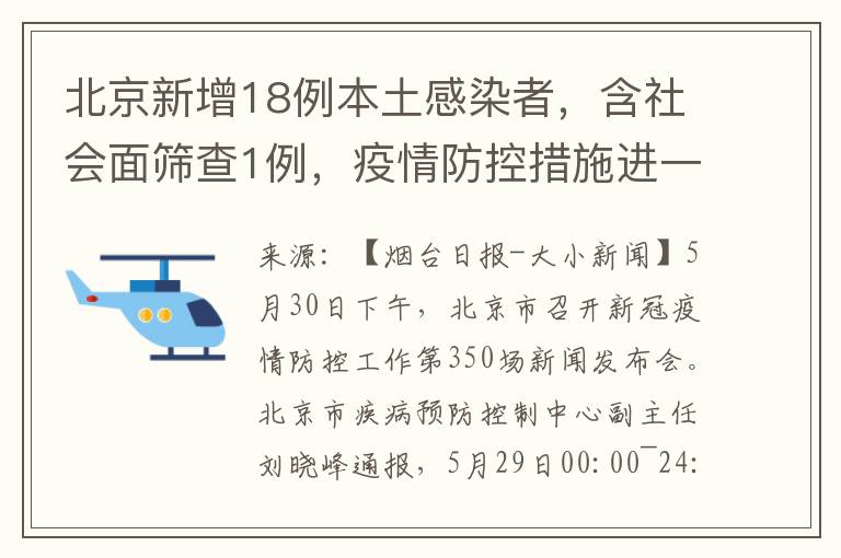 北京新增18例本土感染者，含社会面筛查1例，疫情防控措施进一步强化