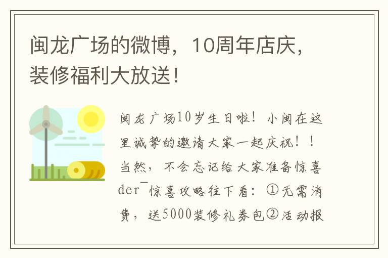 闽龙广场的微博，10周年店庆，装修福利大放送！