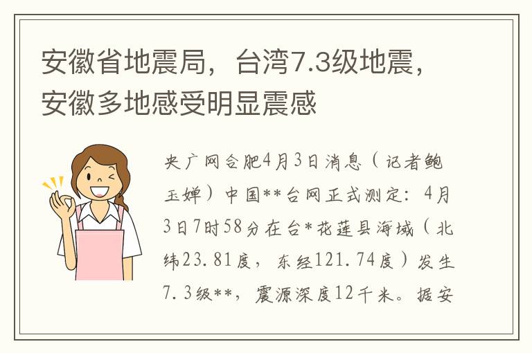 安徽省地震侷，台灣7.3級地震，安徽多地感受明顯震感