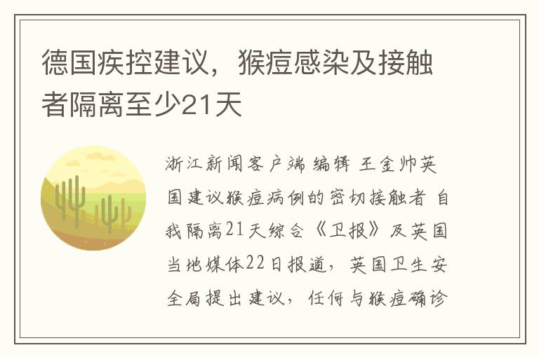 德国疾控建议，猴痘感染及接触者隔离至少21天