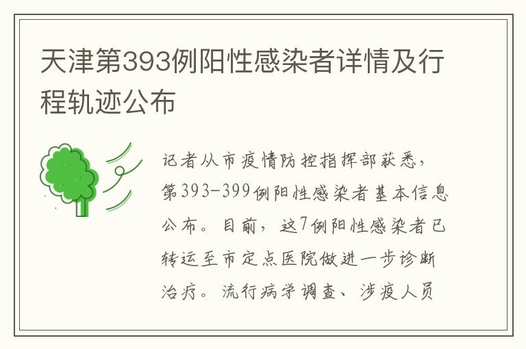 天津第393例阳性感染者详情及行程轨迹公布