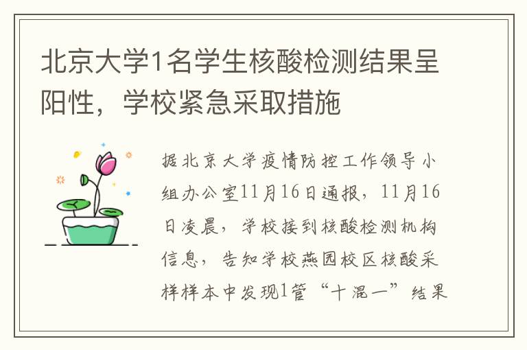 北京大学1名学生核酸检测结果呈阳性，学校紧急采取措施