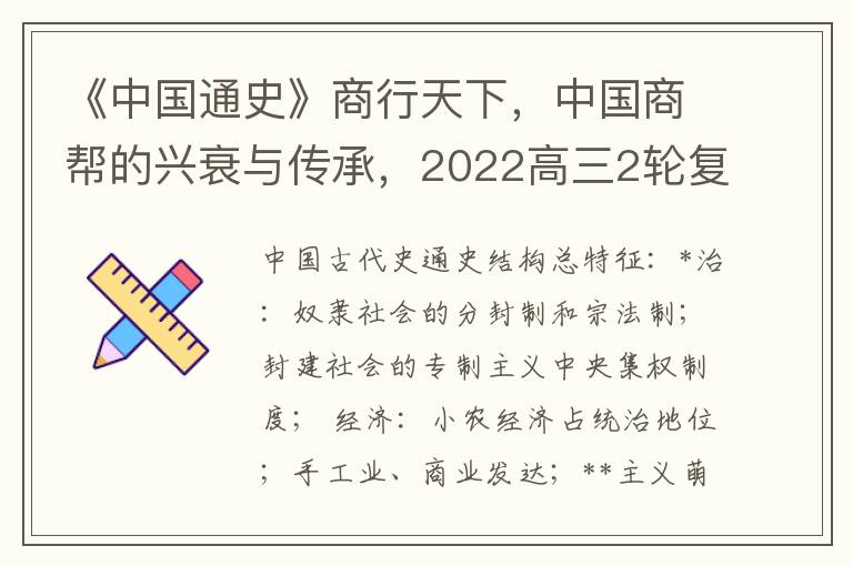 《中国通史》商行天下，中国商帮的兴衰与传承，2022高三2轮复习探秘古代商业文明脉络