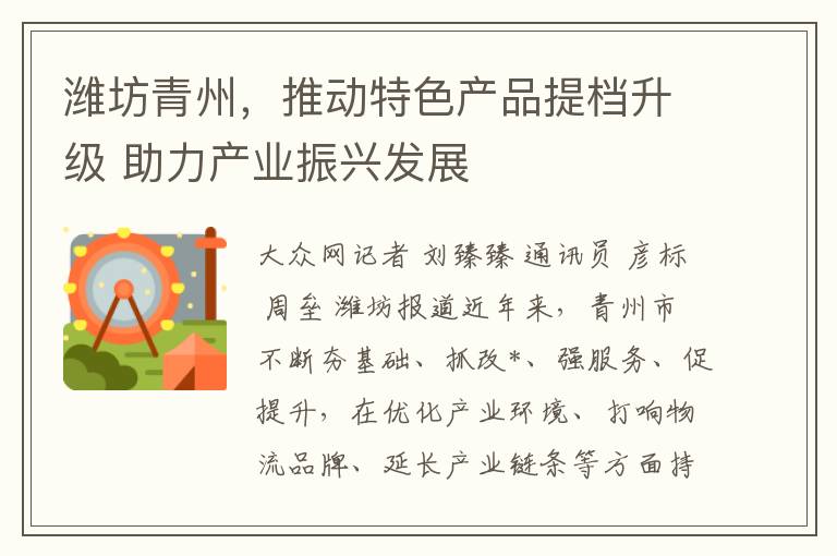 潍坊青州，推动特色产品提档升级 助力产业振兴发展