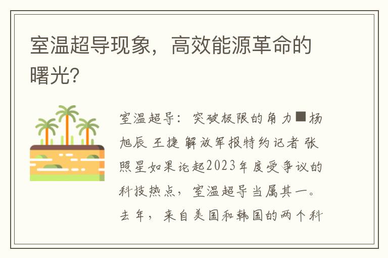 室温超导现象，高效能源革命的曙光？