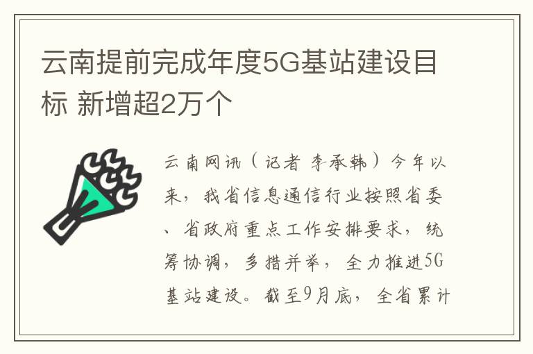 云南提前完成年度5G基站建设目标 新增超2万个