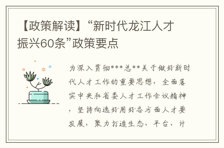 【政策解读】“新时代龙江人才振兴60条”政策要点