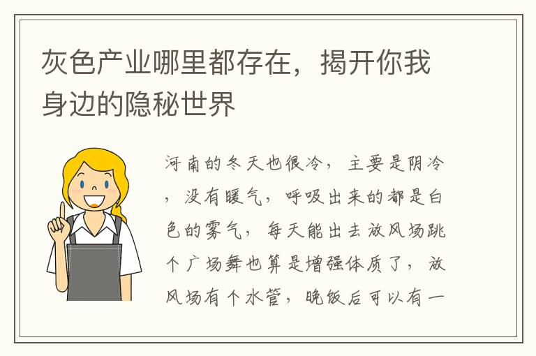 灰色産業哪裡都存在，揭開你我身邊的隱秘世界