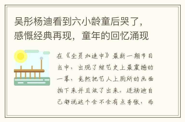 吴彤杨迪看到六小龄童后哭了，感慨经典再现，童年的回忆涌现