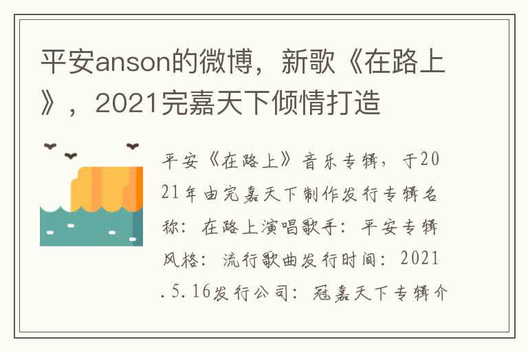 平安anson的微博，新歌《在路上》，2021完嘉天下倾情打造