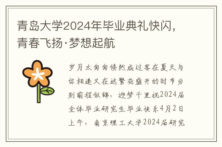 青島大學2024年畢業典禮快閃，青春飛敭·夢想起航