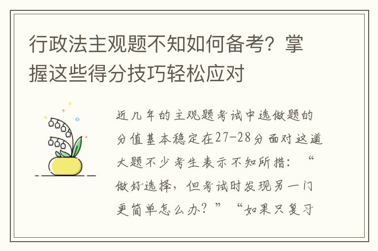 行政法主观题不知如何备考？掌握这些得分技巧轻松应对