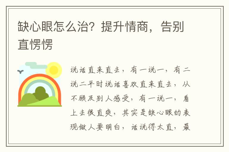 缺心眼怎么治？提升情商，告别直愣愣