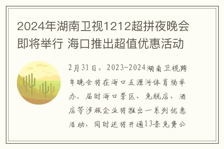 2024年湖南卫视1212超拼夜晚会即将举行 海口推出超值优惠活动