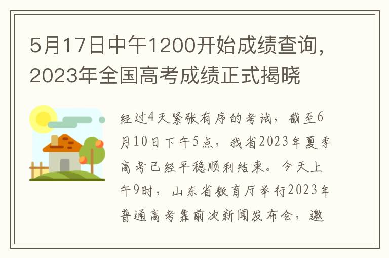 5月17日中午1200开始成绩查询，2023年全国高考成绩正式揭晓