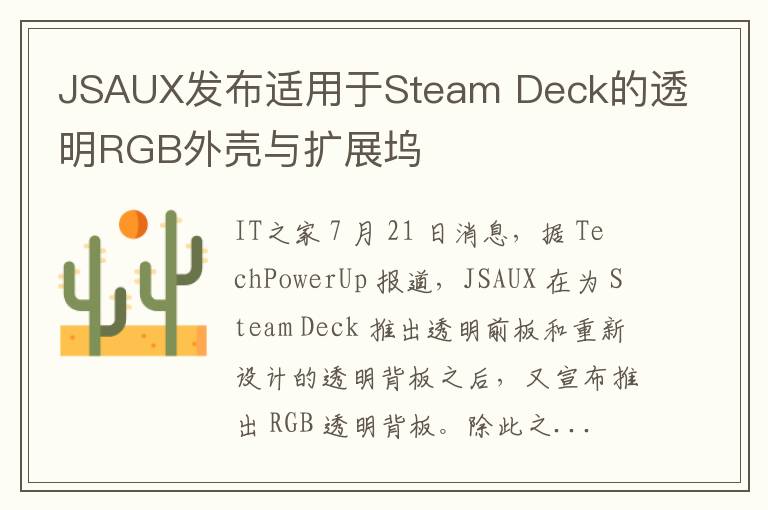 JSAUX发布适用于Steam Deck的透明RGB外壳与扩展坞