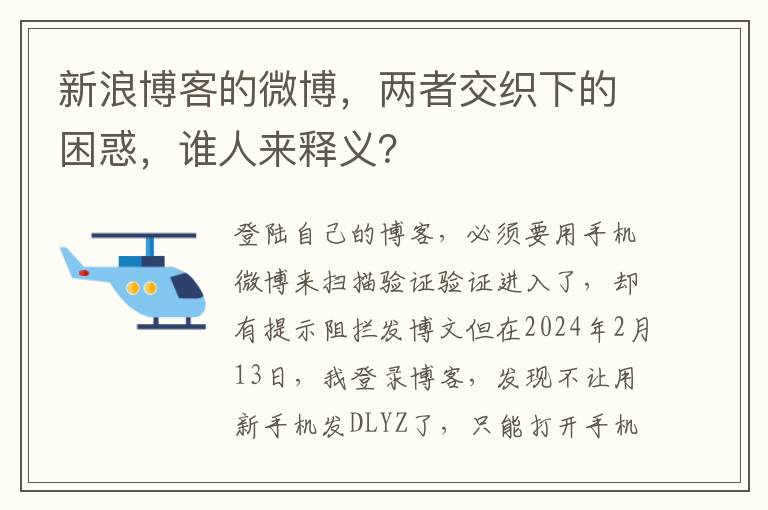 新浪博客的微博，两者交织下的困惑，谁人来释义？