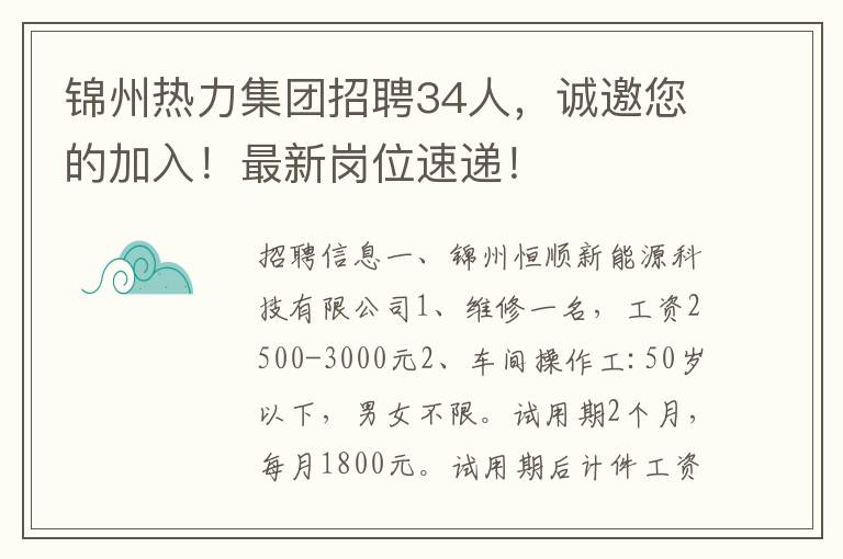 錦州熱力集團招聘34人，誠邀您的加入！最新崗位速遞！