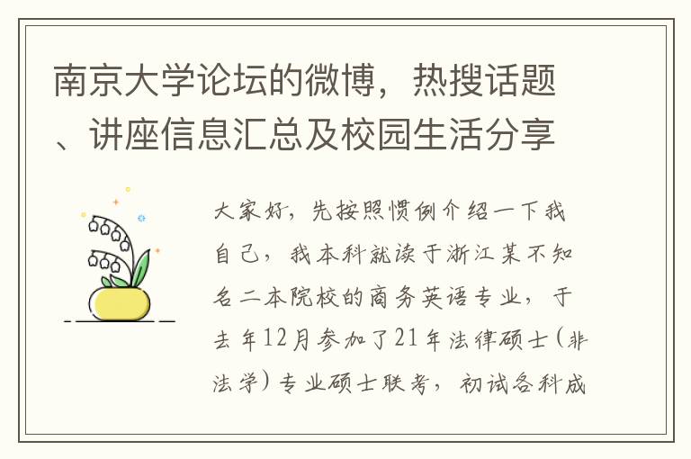南京大學論罈的微博，熱搜話題、講座信息滙縂及校園生活分享