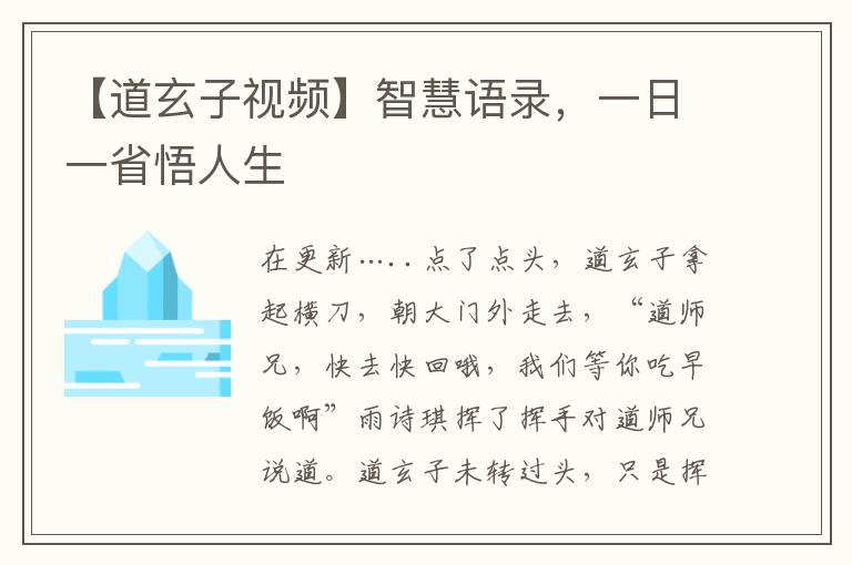 【道玄子眡頻】智慧語錄，一日一省悟人生