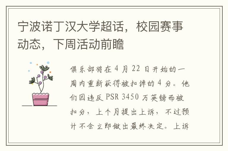 甯波諾丁漢大學超話，校園賽事動態，下周活動前瞻