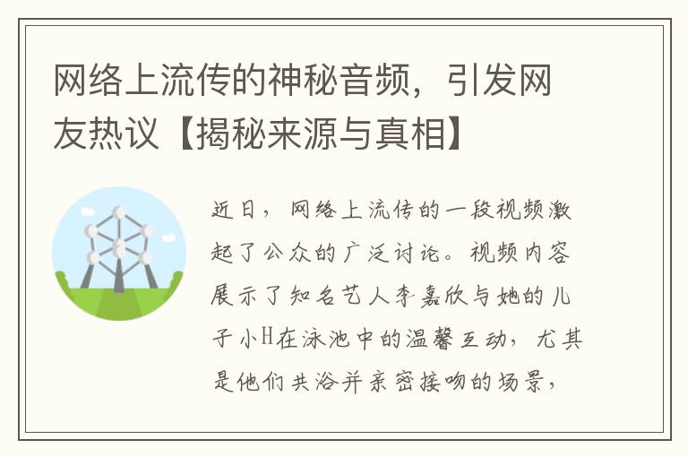 网络上流传的神秘音频，引发网友热议【揭秘来源与真相】