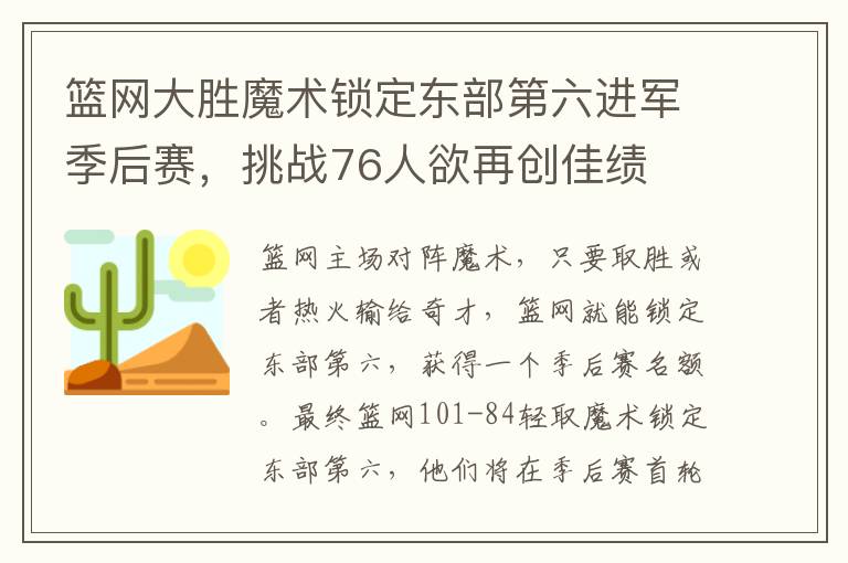 篮网大胜魔术锁定东部第六进军季后赛，挑战76人欲再创佳绩