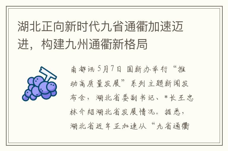 湖北正向新时代九省通衢加速迈进，构建九州通衢新格局