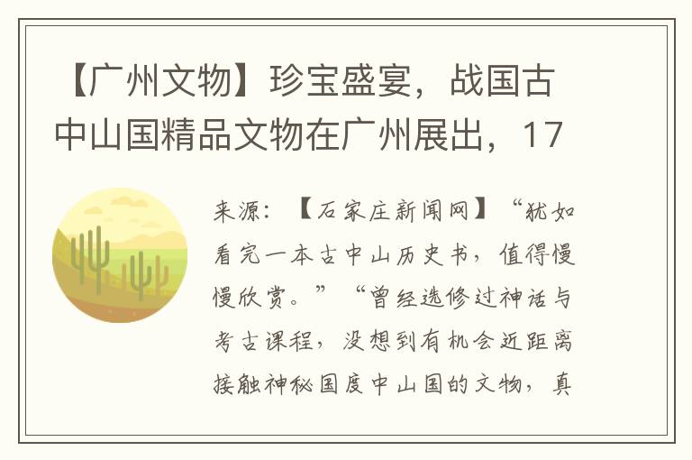 【广州文物】珍宝盛宴，战国古中山国精品文物在广州展出，175件（套）国宝级文物述说“第八雄”的历史传奇魅力无限。