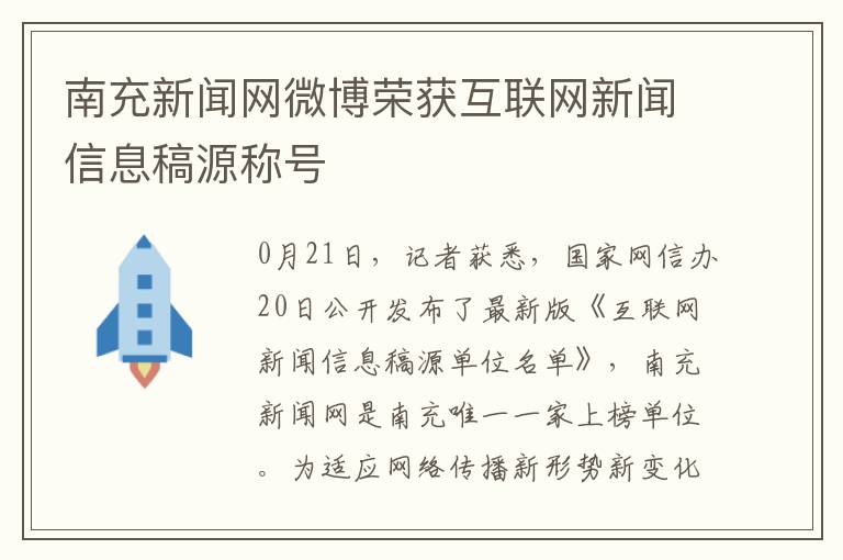 南充新闻网微博荣获互联网新闻信息稿源称号