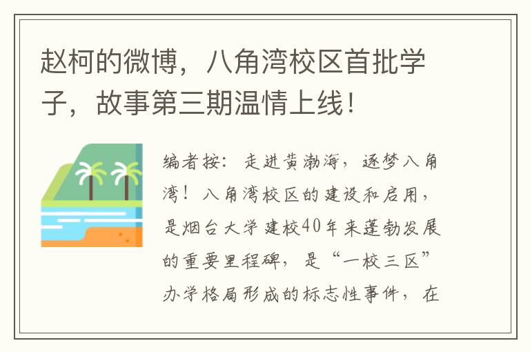 赵柯的微博，八角湾校区首批学子，故事第三期温情上线！