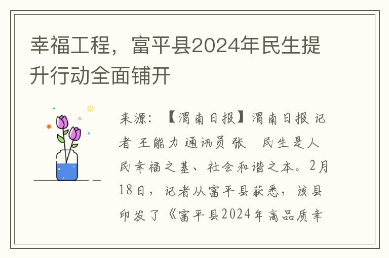 幸福工程，富平县2024年民生提升行动全面铺开