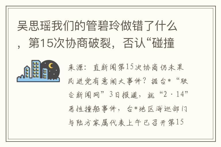 吴思瑶我们的管碧玲做错了什么，第15次协商破裂，否认“碰撞”责任