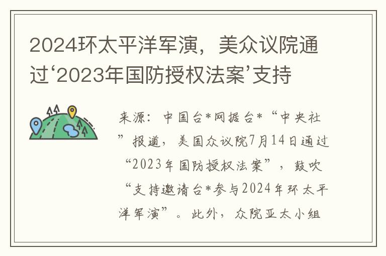 2024环太平洋军演，美众议院通过‘2023年国防授权法案’支持台湾参与