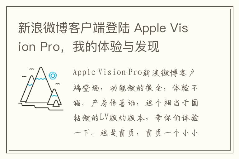 新浪微博客户端登陆 Apple Vision Pro，我的体验与发现