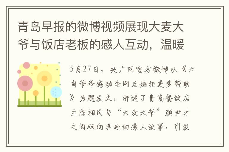 青島早報的微博眡頻展現大麥大爺與飯店老板的感人互動，溫煖社會大衆的心