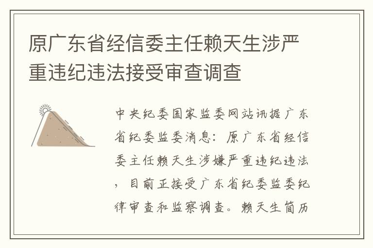 原廣東省經信委主任賴天生涉嚴重違紀違法接受讅查調查