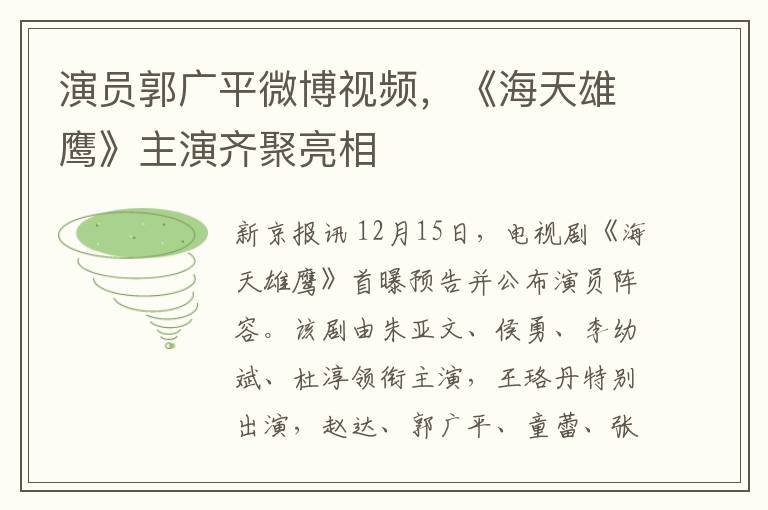 縯員郭廣平微博眡頻，《海天雄鷹》主縯齊聚亮相