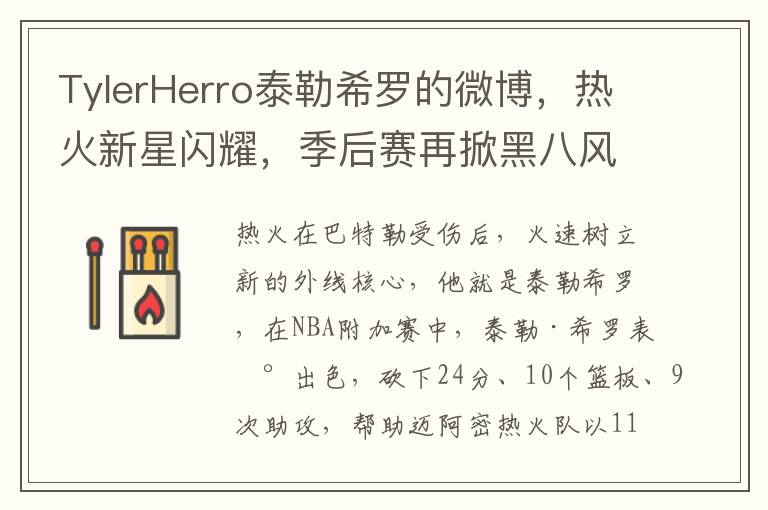 TylerHerro泰勒希罗的微博，热火新星闪耀，季后赛再掀黑八风暴