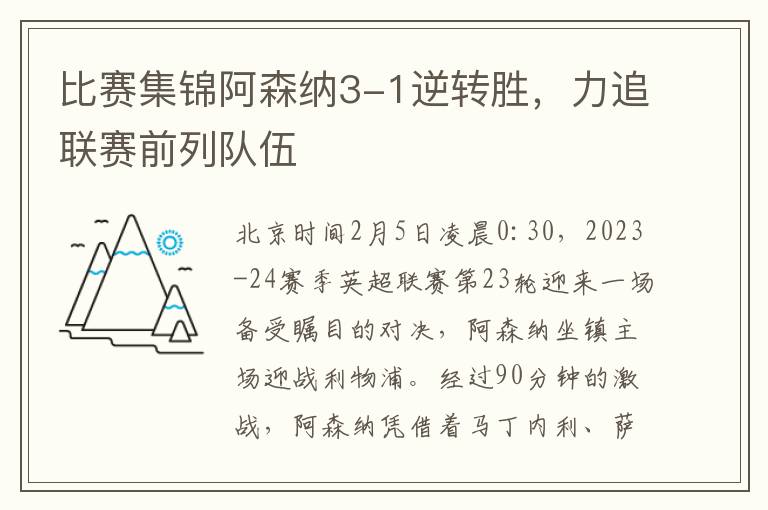 比賽集錦阿森納3-1逆轉勝，力追聯賽前列隊伍