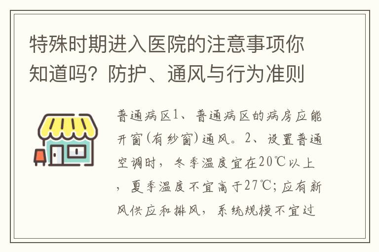 特殊时期进入医院的注意事项你知道吗？防护、通风与行为准则须知