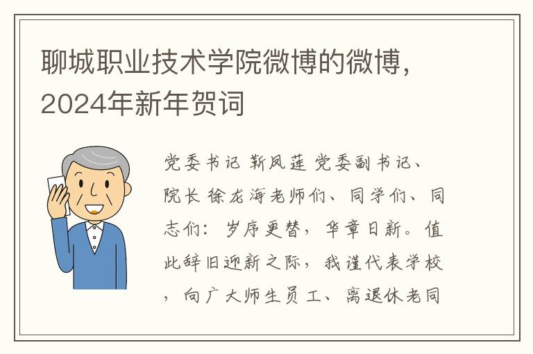 聊城职业技术学院微博的微博，2024年新年贺词