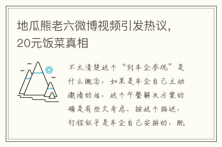 地瓜熊老六微博视频引发热议，20元饭菜真相