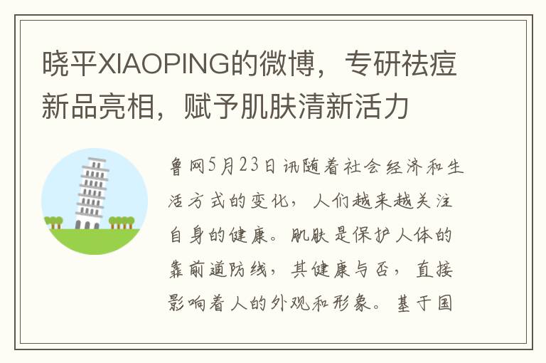 晓平XIAOPING的微博，专研祛痘新品亮相，赋予肌肤清新活力