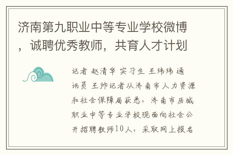 济南第九职业中等专业学校微博，诚聘优秀教师，共育人才计划启动