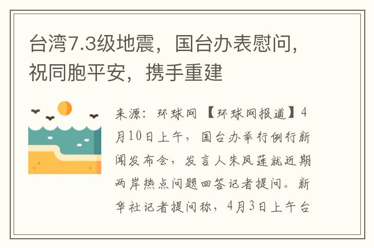 台湾7.3级地震，国台办表慰问，祝同胞平安，携手重建