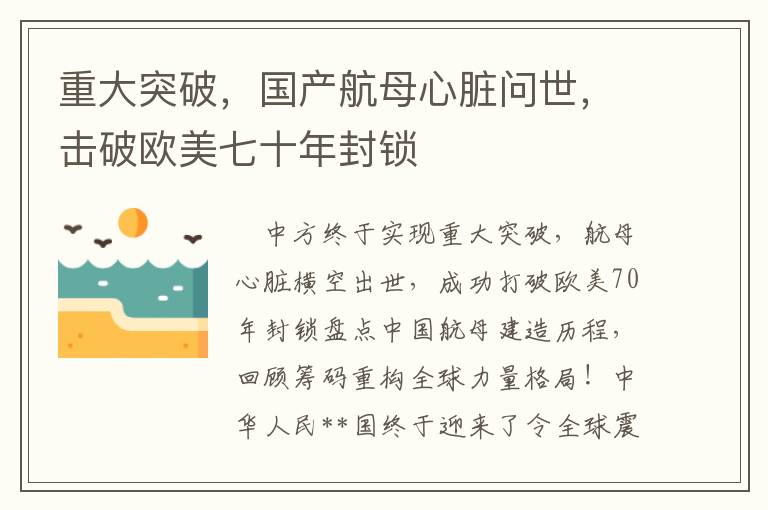 重大突破，國産航母心髒問世，擊破歐美七十年封鎖