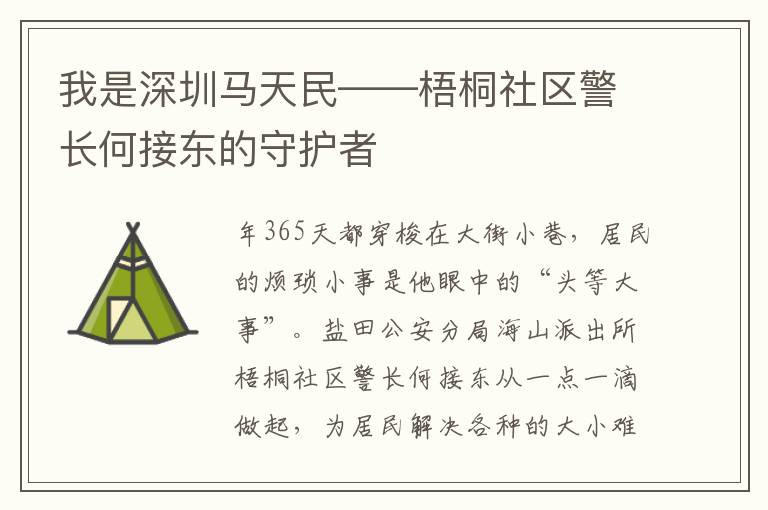 我是深圳马天民——梧桐社区警长何接东的守护者
