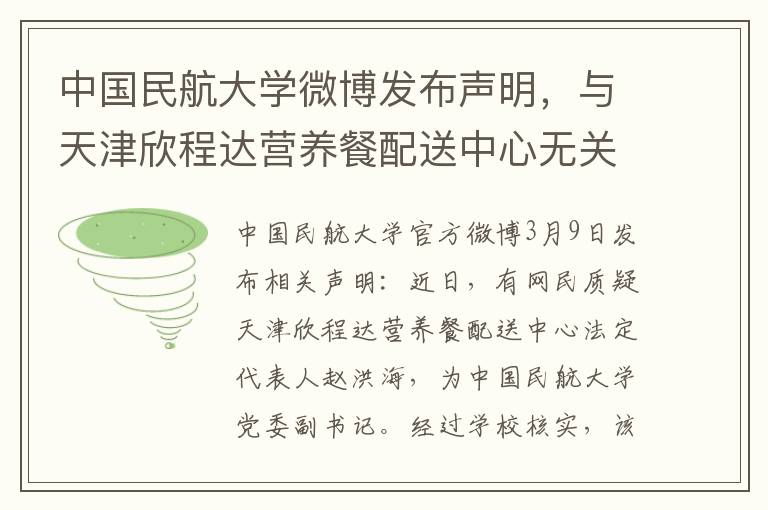 中国民航大学微博发布声明，与天津欣程达营养餐配送中心无关